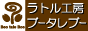 ラトル工房ブータレブー